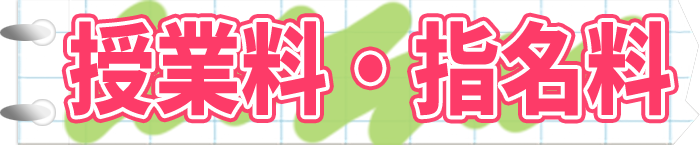 授業料・指名料