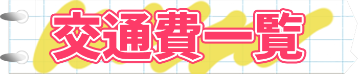 交通費一覧