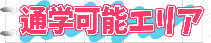 ご案内可能エリア