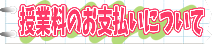 授業料のお支払いについて