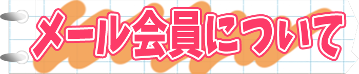 メール会員について