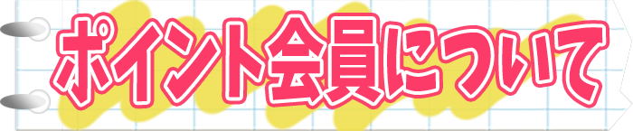 ポイント会員について
