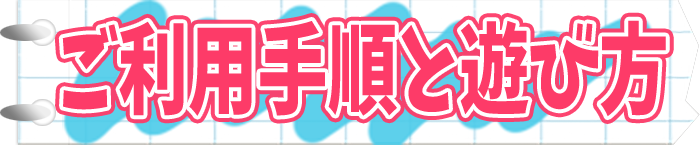 ご利用手順と遊び方