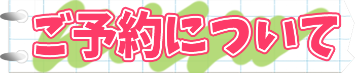 ご予約について