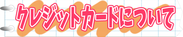 クレジットカードについて