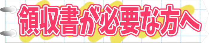 領収書が必要な方へ