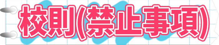 禁止事項