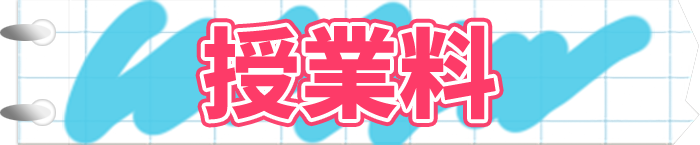 授業料